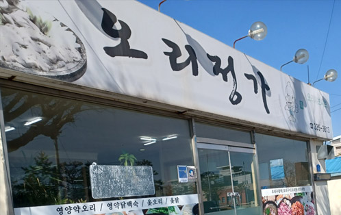 오리정가의 입구로 영양갹오리, 영약닭백숙, 옻오리, 옻닭 메뉴가 창문에 적혀있는 모습