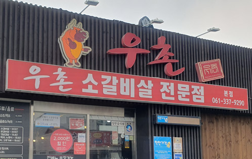 우촌 소갈비살 전문점 본점 061-337-9290 소의 로고가 인상깊은 모습