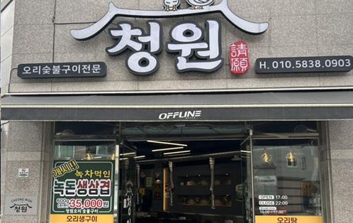 오리숯불구이 전문점 청원의 외관, 유리문 양옆에 메뉴와 가격표가 붙어 있다.