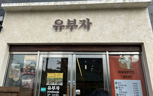유부자 입구 문에 유부자 글씨가 크게 적혀있는 모습.