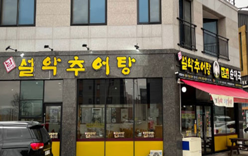 가게 정면에는 설악추어탕 한모둠 순대국이라는 글씨가 적혀있으며, 노란색 글씨로 설악추어탕이 적힌 가게 측면의 모습