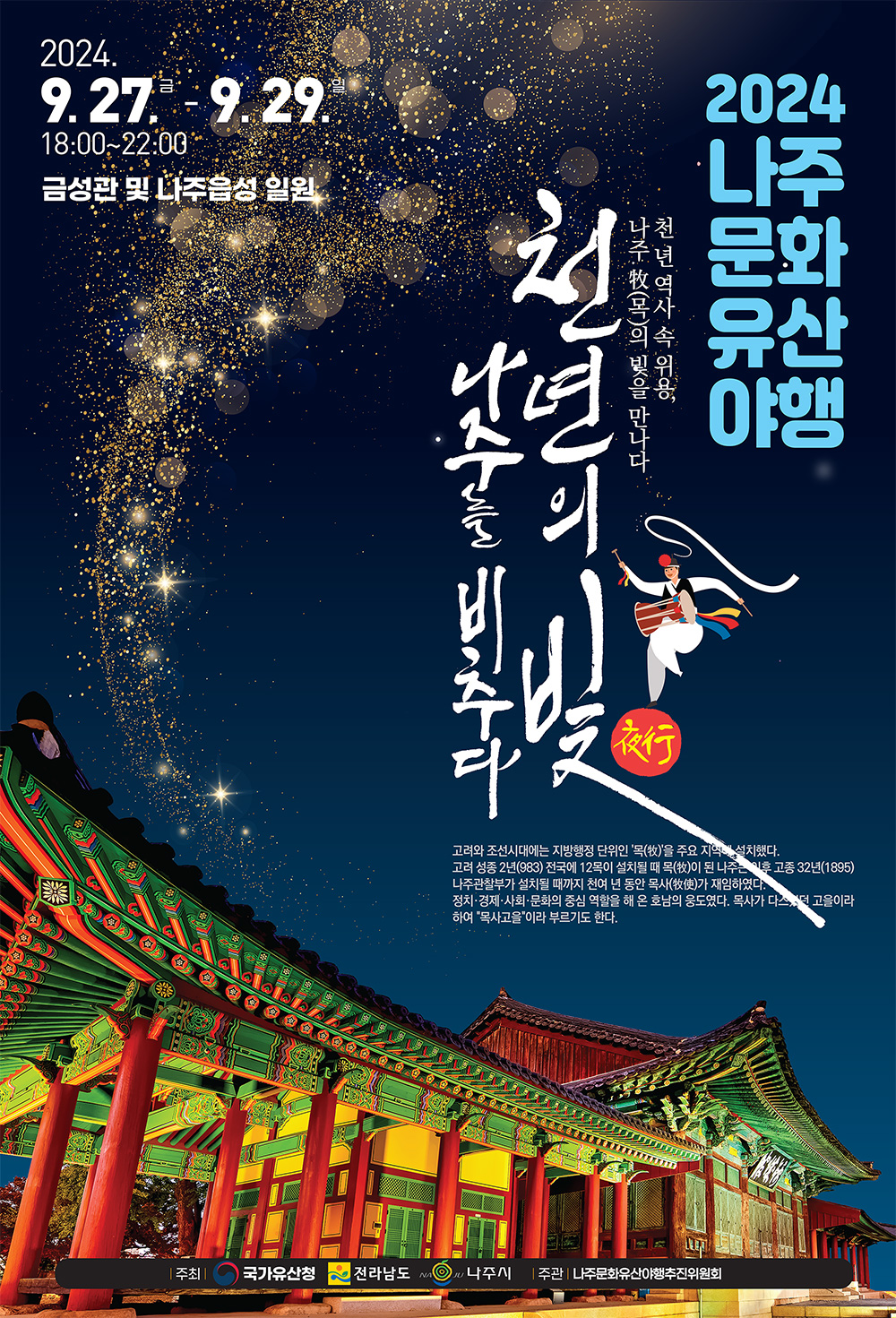 2024 나주문화유산야행