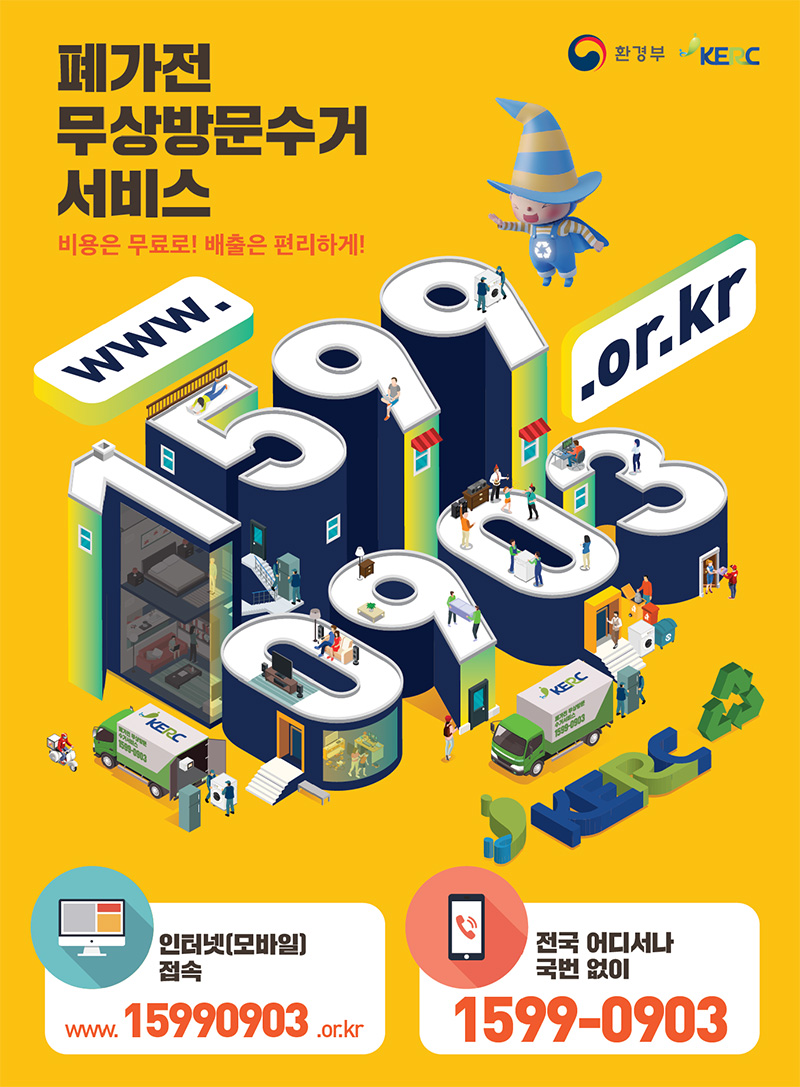 폐가전 무상방문수거 서비스 비용은 무료로! 배출은 편리하게!
인터넷(모바일)접속www.15990903.or.kr / 전국 어디서나 국번 없이 1599-0903