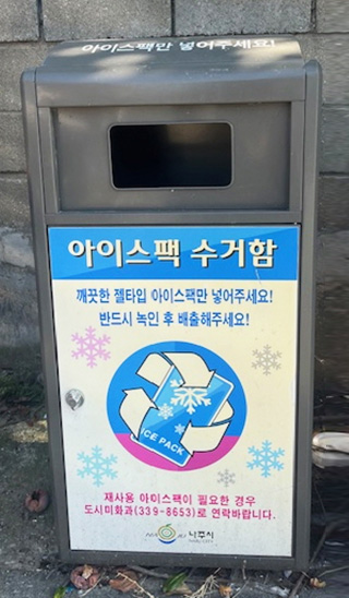 회색의 직사각의 세로로 길죽하고 윗부분에 구멍이 있는 수거함 모습, 아이스팩 수거함, 깨끗한 젤타입 아이스팩만 넣어주세요! 반드시 녹인 후 배출해주세요,재사용 아이스팩이 필요한 경우 도시미화과(339-8653)로 연락바랍니다. 나주시 로고 가 적혀있다
