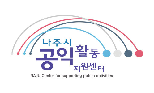 나주시공익활동 지원센터