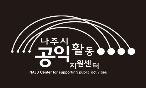 나주시공익활동 지원센터