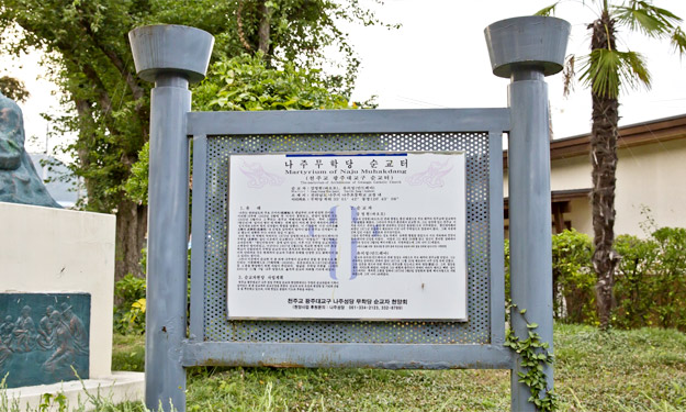 나주초등학교 내 순교터 표지