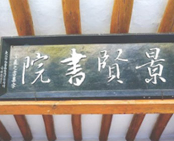 경현서원 현판모습