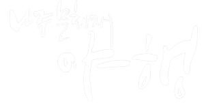 나주 문화재 야행 로고