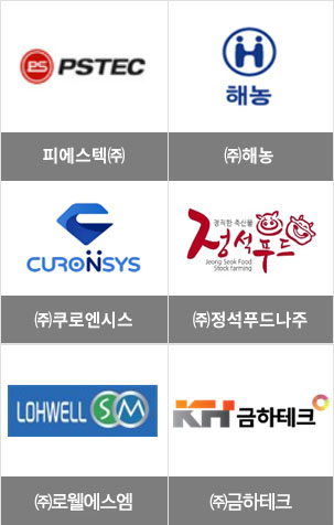 피에스텍(주), (주)해농, (주)쿠로엔시스, (주)정석푸드나주 로고, ㈜로웰에스엠, 주식회사 금하테크