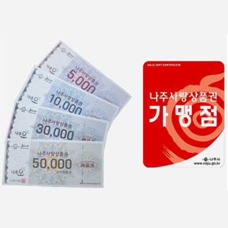 상품권이 펼쳐져있는 모습 나주사랑 상품권 가맹점