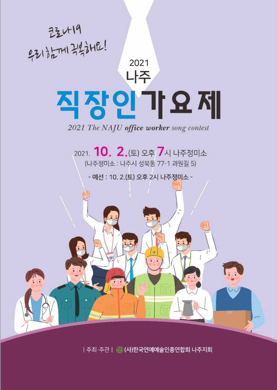 2021 나주직장가요제 포스터