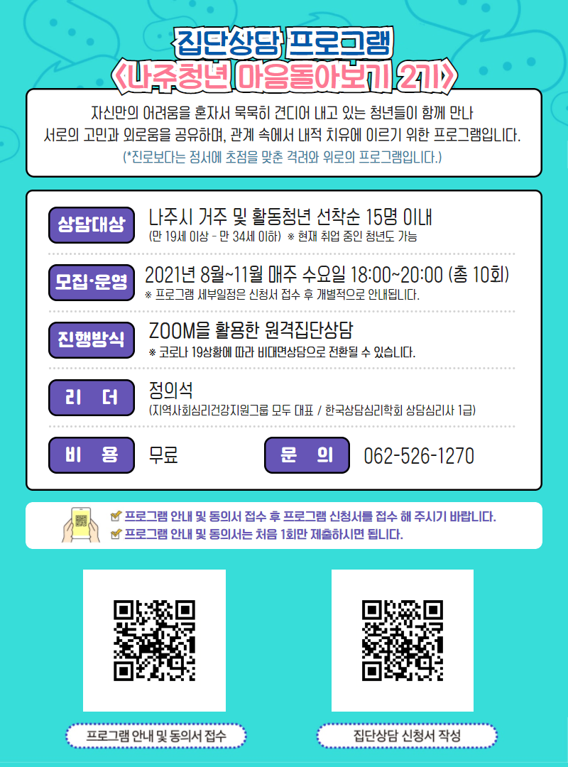 나주 집단상담 포스터
