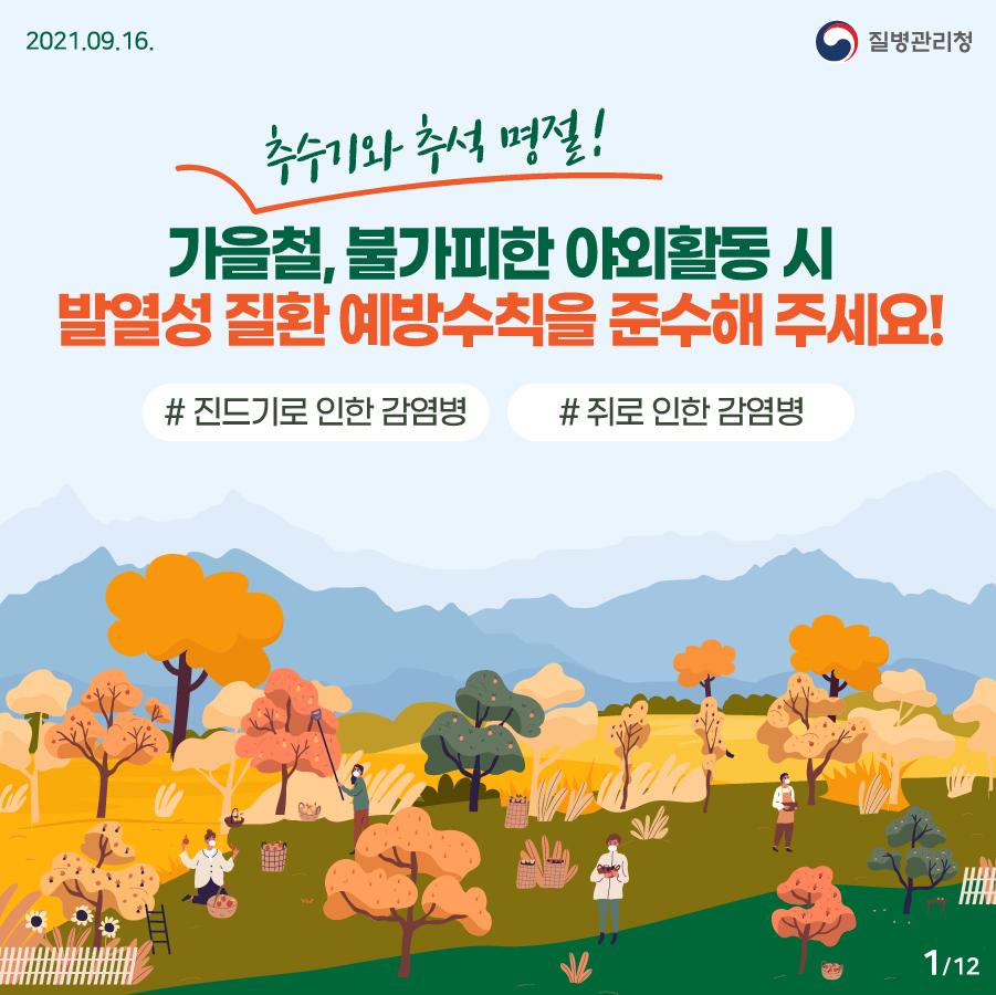 가을철 야외활동 시 진드기 조심하기