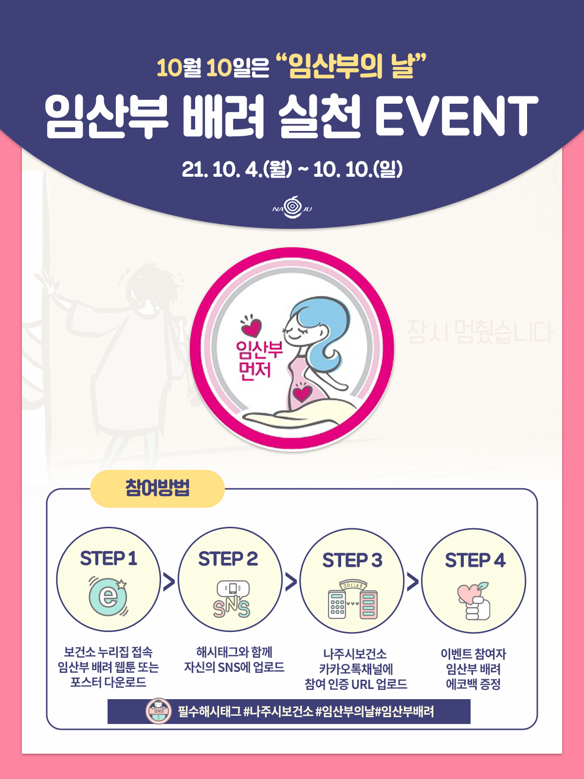 임산부 배려 실천 이벤트 홍보안