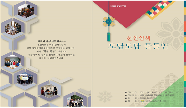 천연염색 도담도담 물들임 작품전시회 안내