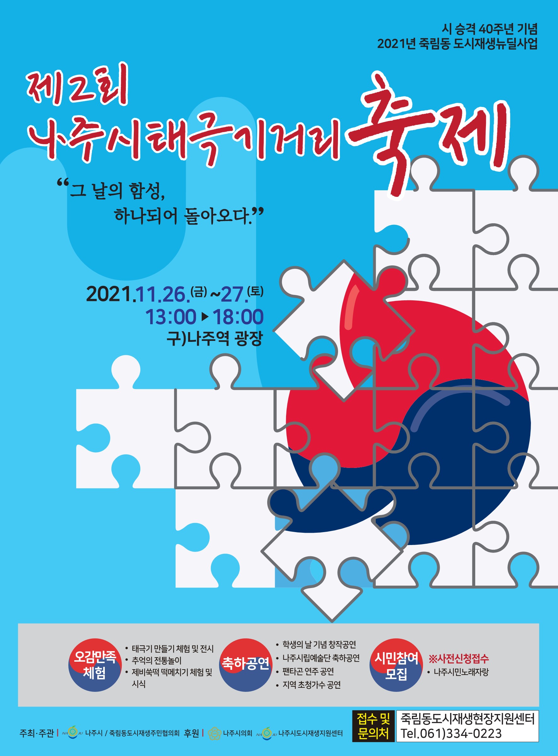 제2회 나주시 태극기 거리 축제 홍보 포스터 