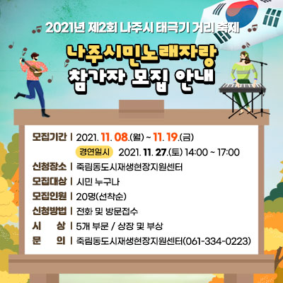 나주시민 노래자랑 참가자 모집안내 