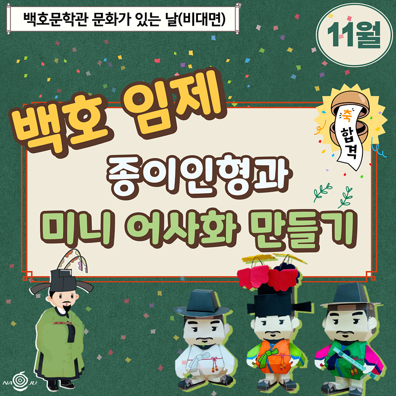 백호문학관 문화가 있는 날(비대면) 11월 백호 임제 종이인형과 미니 어사화 만들기