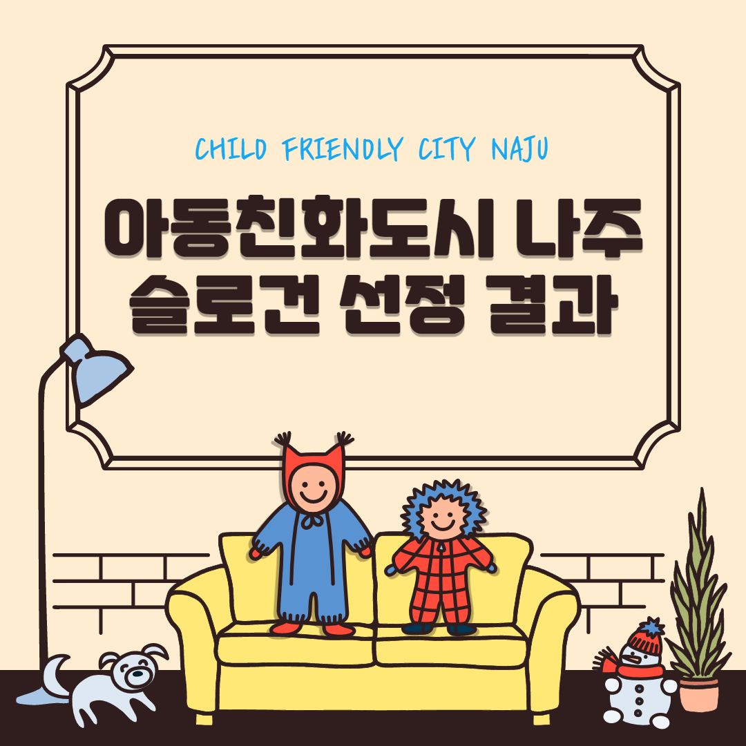 CHILD FRIENDLY CITY NAJU 아동친화도시 나주 슬로건 선정 결과