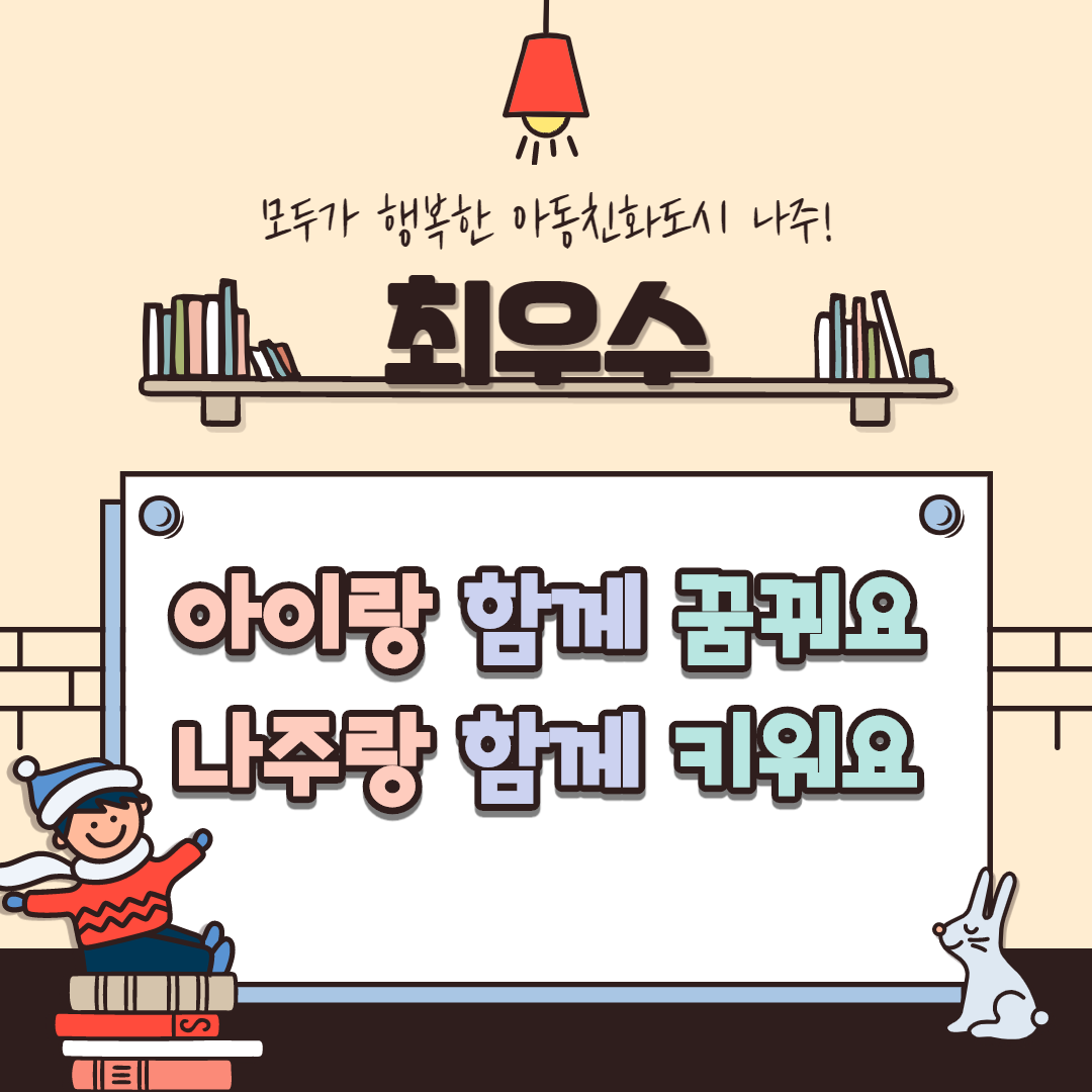 모두가 행복한 아동친화도시 나주! [최우수] 아이랑 함께 꿈꿔요 나주랑 함께 키워요