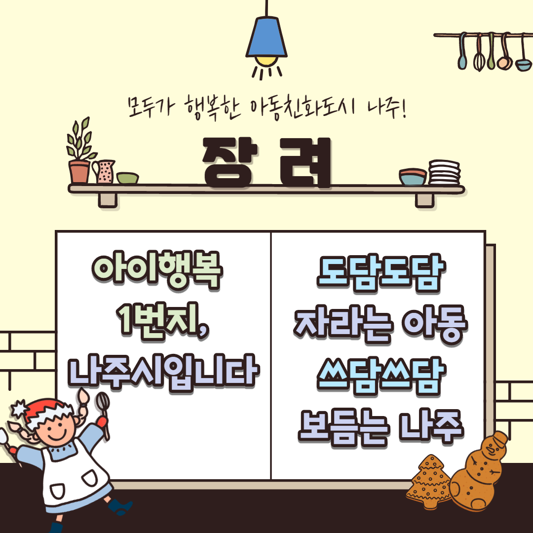 모두가 행복한 아동친화도시 나주! [장려] 아이행복 1번지, 나주시입니다. 도담도담 자라는 아동 쓰담쓰담 보듬는 나주 