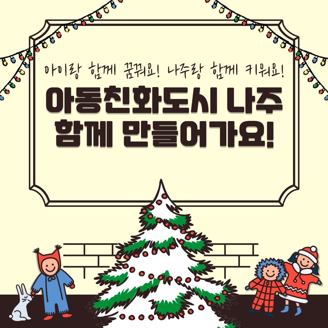 아이랑 함께 꿈꿔요! 나주랑 함께 키워요! 아동친화도시 나주 함께 만들어가요!