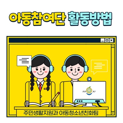나주시 아동참여단 활동방법 -:주민생활지원과 아동청소년친화팀