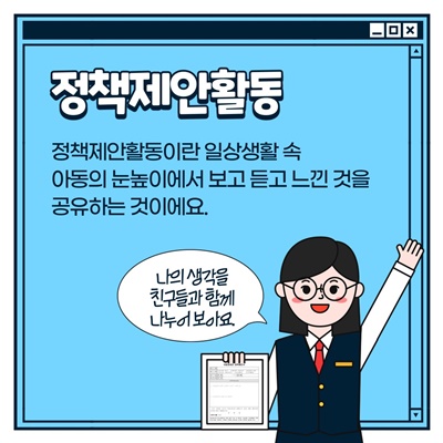 나주시 아동참여단 활동방법: 정책제안활동 -정책제안활동이란 일상생활 속 아동의 눈높이에서 보고 듣고 느낀 것을 공유하는 것이에요. (나의 생각을 친구들과 함께 나누어보아요.)