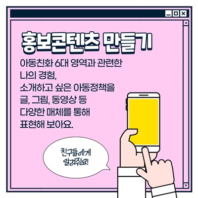 나주시 아동참여단 활동방법: 홍보콘텐츠 만들기 -아동친화 6대 영역과 관련한 나의 경험, 소개하고 싶은 아동정책을 글, 그림, 동영상 등 다양한 매체를 통해 표현해 보아요. (친구들에게 알려줘요!)
