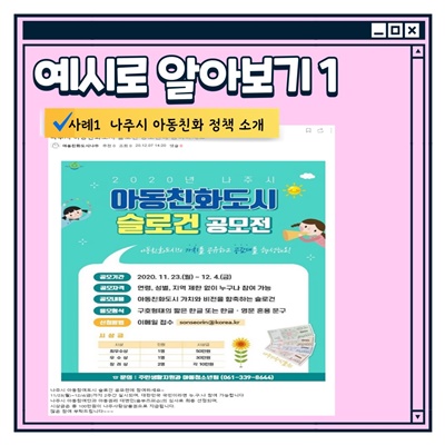 나주시 아동참여단 활동방법: 예시로 알아보기1 -사례1 나주시 아동친화 정책 소개: 아동친화도시 슬로건 공모전
