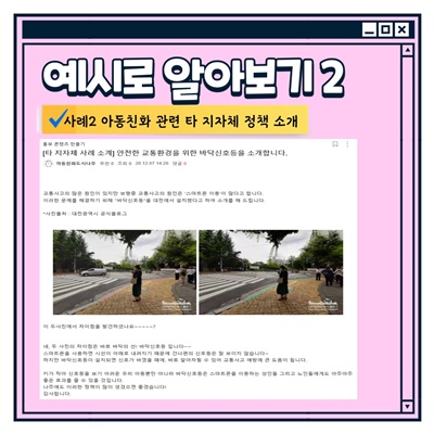 나주시 아동참여단 활동방법: 예시로 알아보기2 -사례2 아동친화 관련 타 지자체 정책 소개: [타 지자체 사례 소계] 안전한 교통환경을 위한 바닥신호등을 소개합니다.