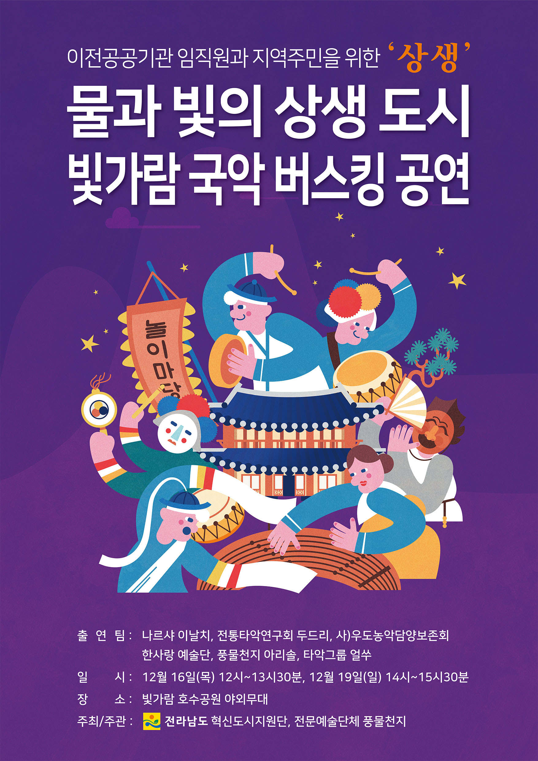 빛가람 국악 버스킹 포스터