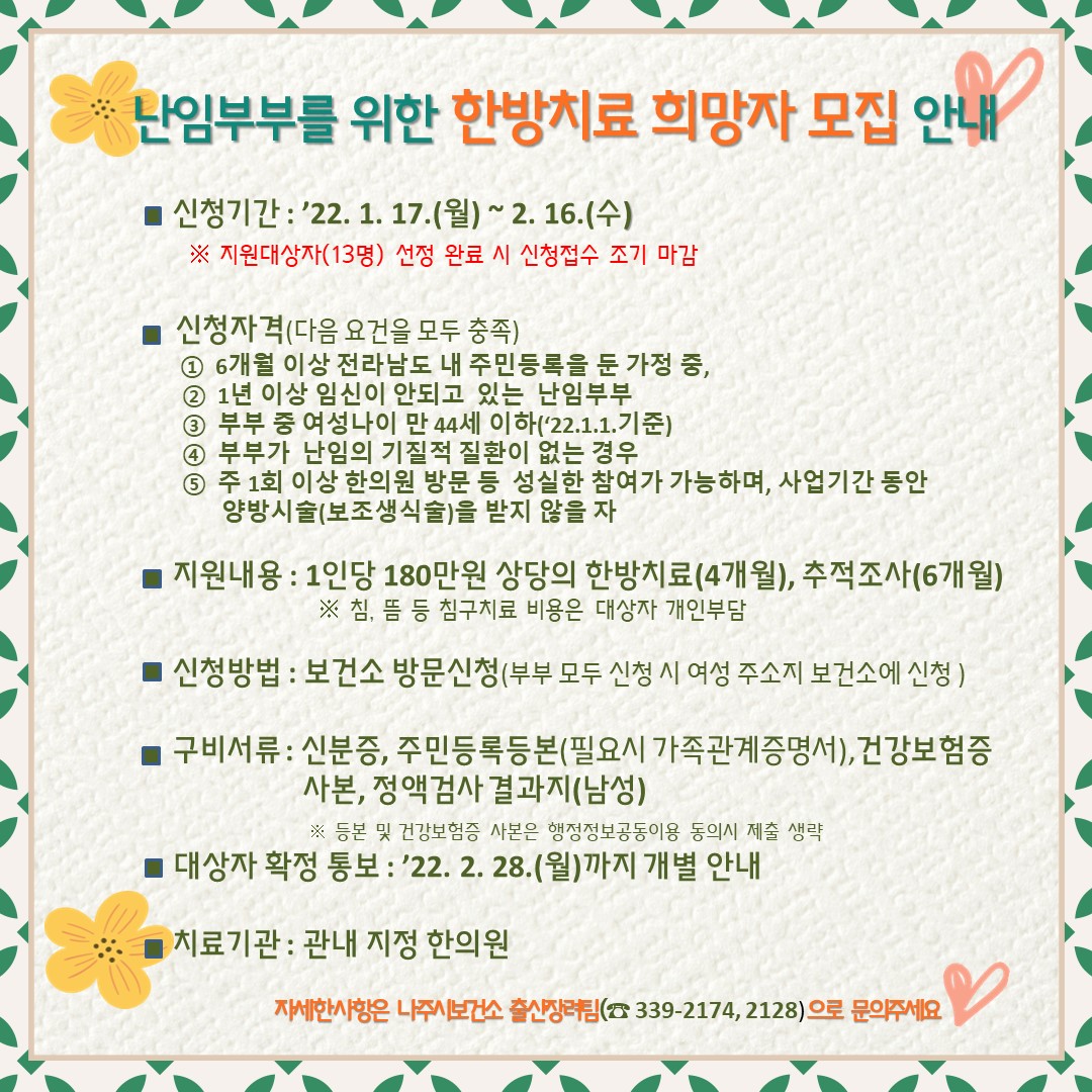 2022년 한방 난임치료 지원 희망자 모집 안내