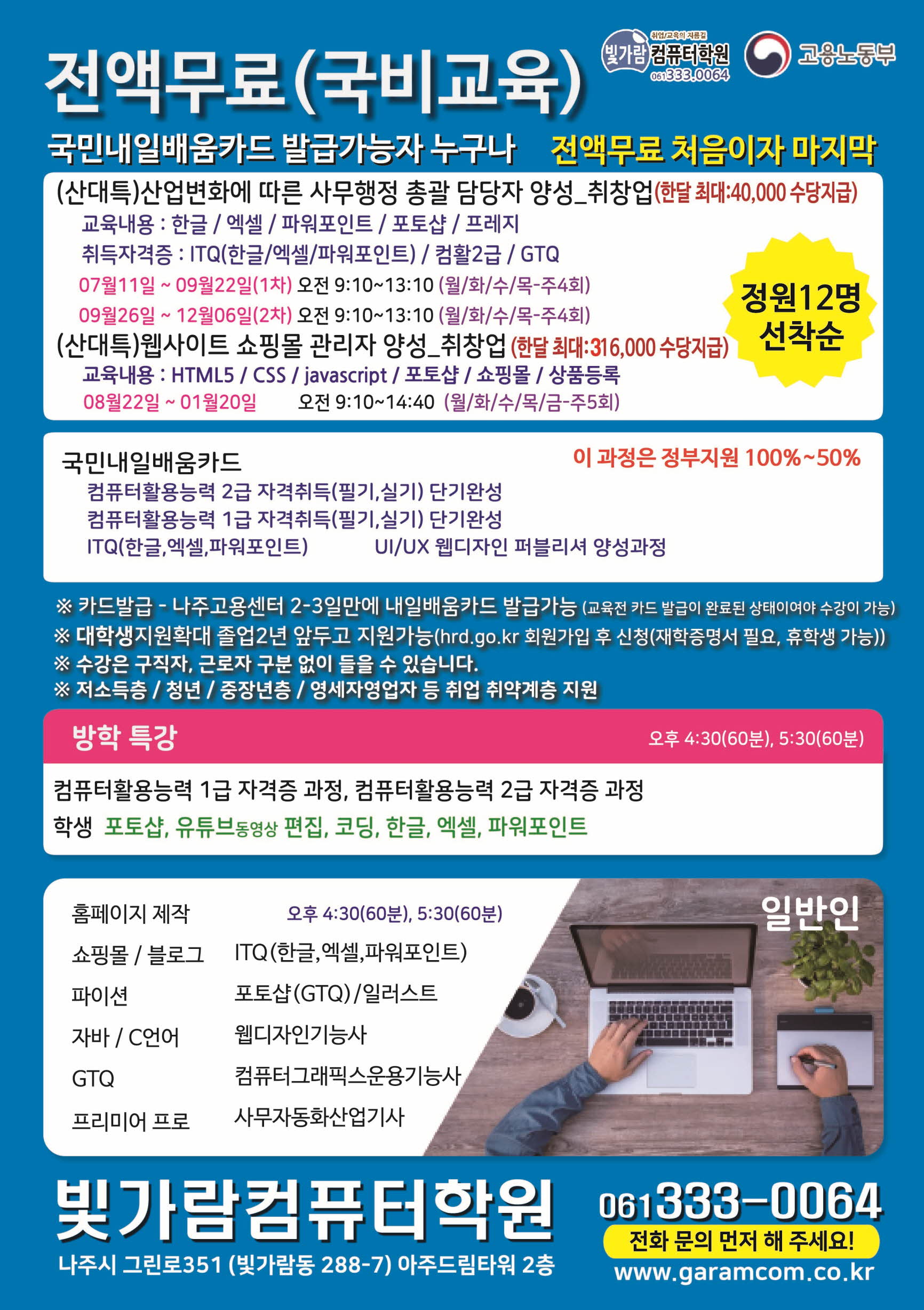 빛가람컴퓨터학원 전단지