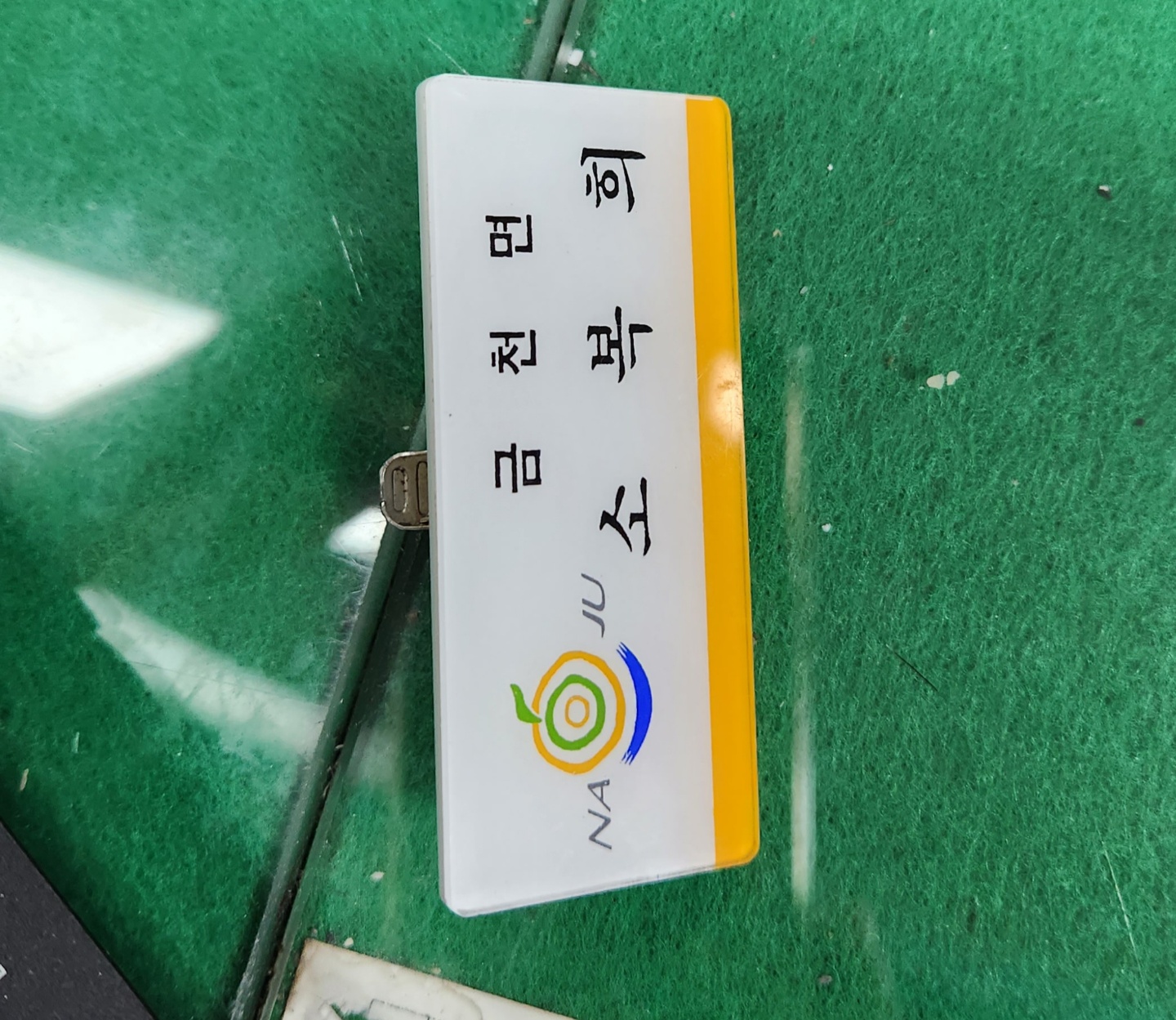 행정 도우미이시라 명함이 없다고 하셔서 명찰을 찍었습니다. [금천면 소복희]라고 적힌 명찰 사진