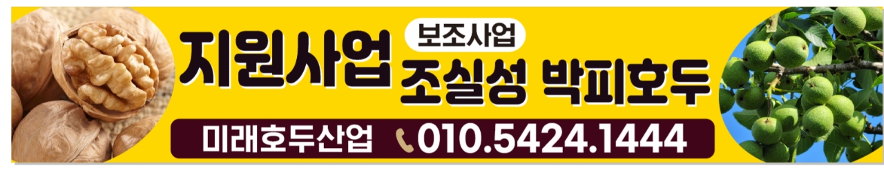 미래호두산업