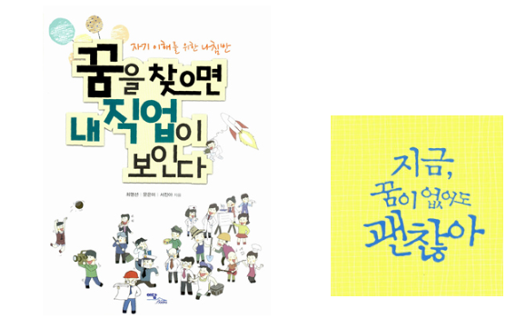 꿈을 찾으면 내 직업이 보인다. 지금 꿈이 없어도 괜찮아!