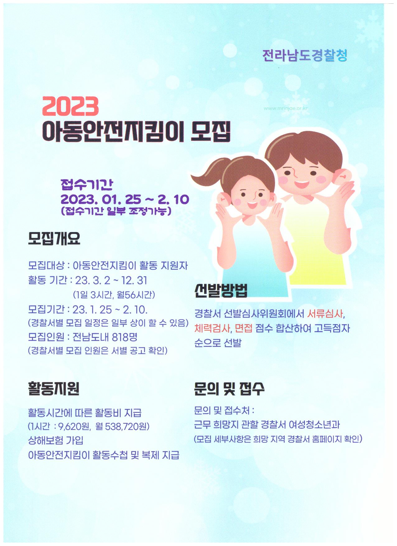 2023 아동안전지킴이 모집