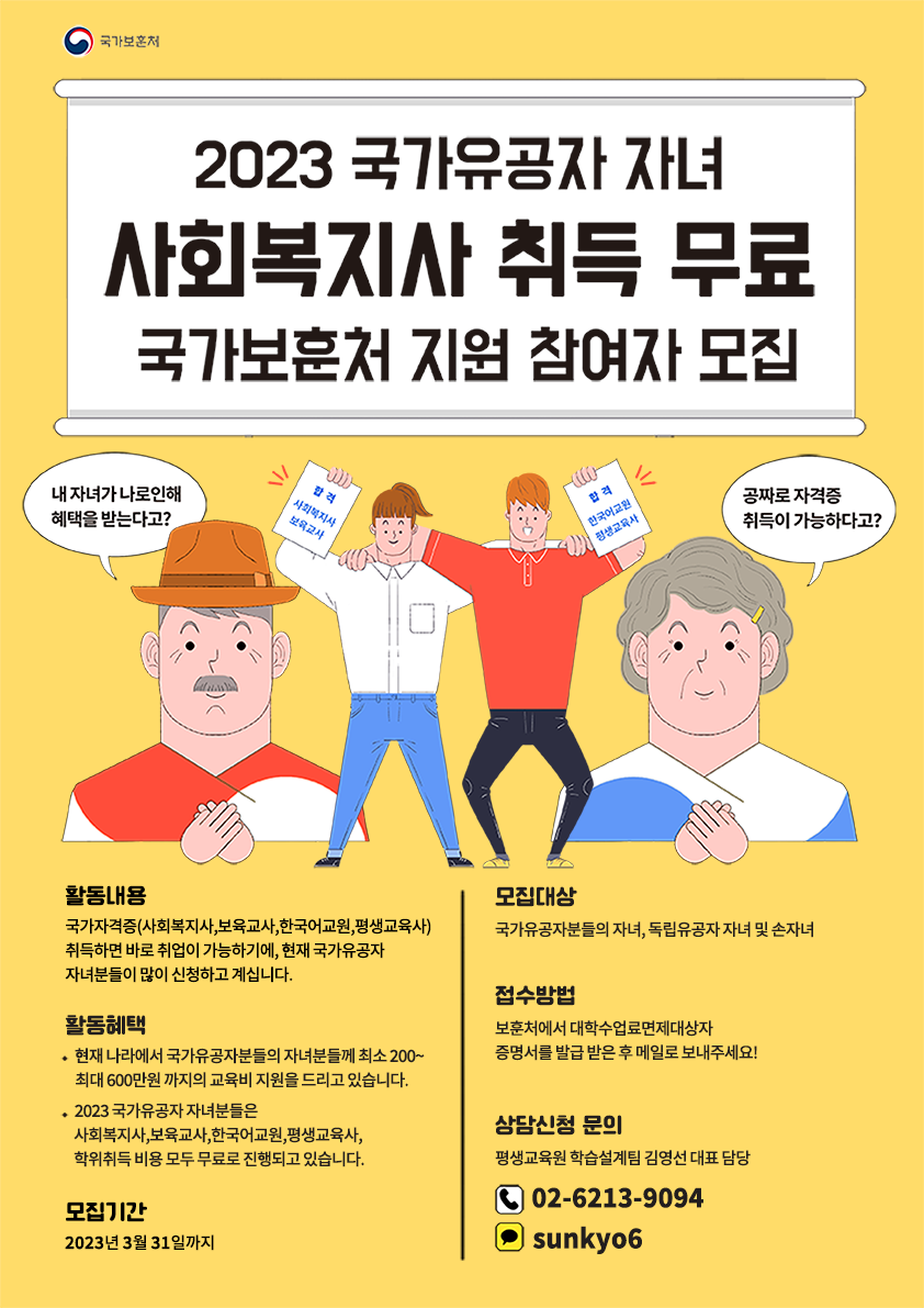★국가유공자 자녀 사회복지사2급 자격증 교육비 100% 면제