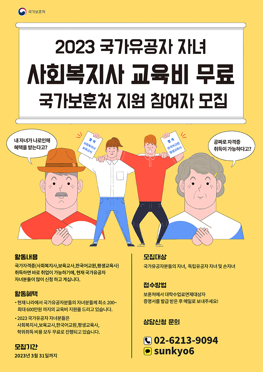 ★국가유공자 자녀 사회복지사2급 자격증 교육비 100% 면제