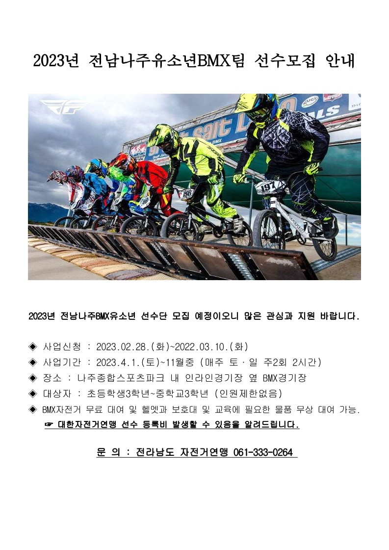 2023년 전남 나주 유소년 BMX(자전거)팀 선수단 모집 안내