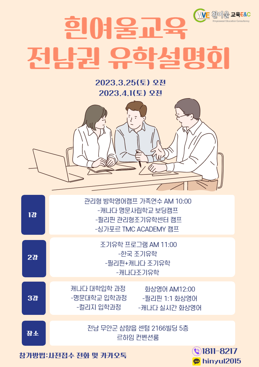 전남권 유학설명회