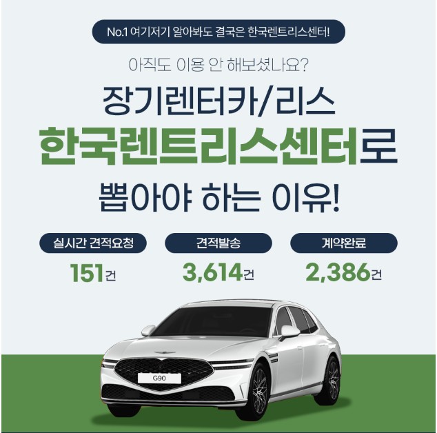 장기렌터카,리스 한국렌트리스로 뽑아야 하는 이유