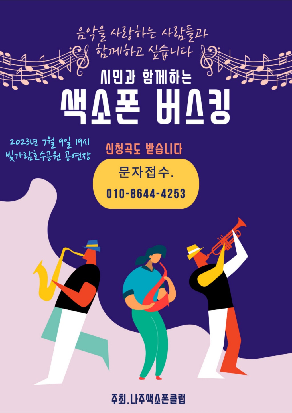 나주색소폰클럽 버스킹