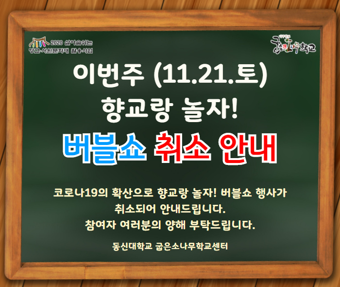 향교랑 놀자 취소