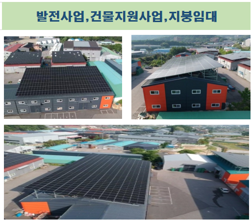 태양광 발전사업,건물지원,지붕임대 설치 사진