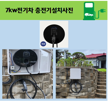자가충전기 설치 사진
