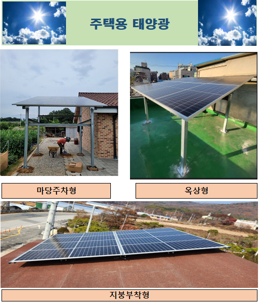태양광 주택용 설치 유형별 사진