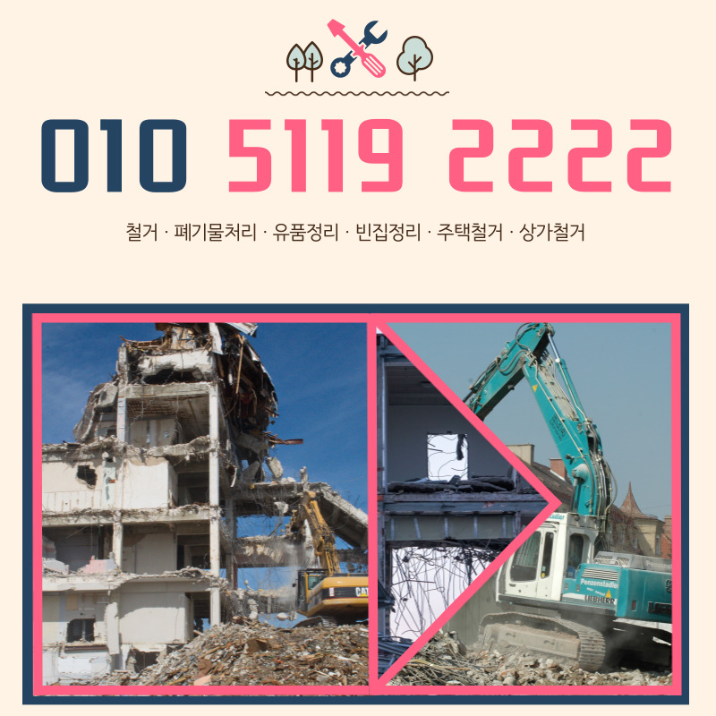 식당철거·주택철거·상가철거·빈집정리 해드립니다.